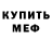 МЕФ кристаллы Andrey Marchen