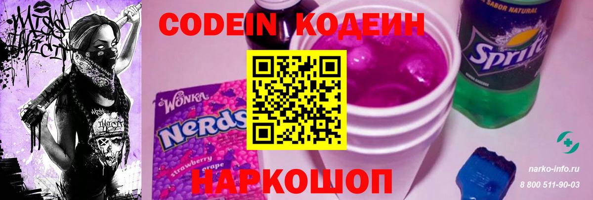 Кодеин Purple Drank Борзя