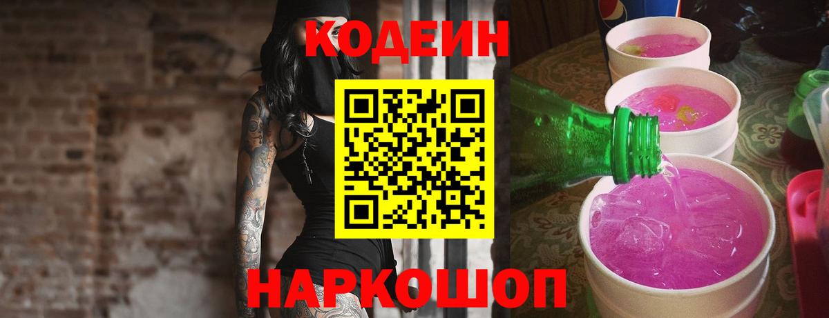 Борзя  Codein напиток Lean (лин)  Вход с VPN 