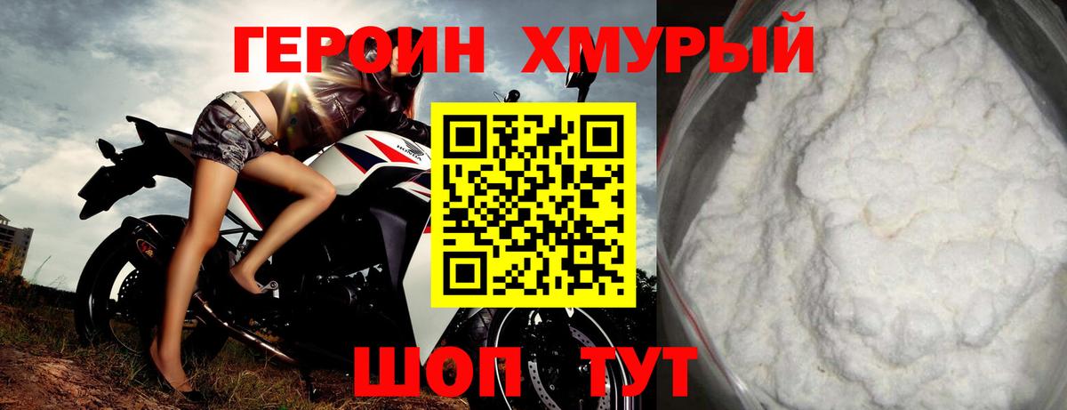 ГЕРОИН хмурый Борзя